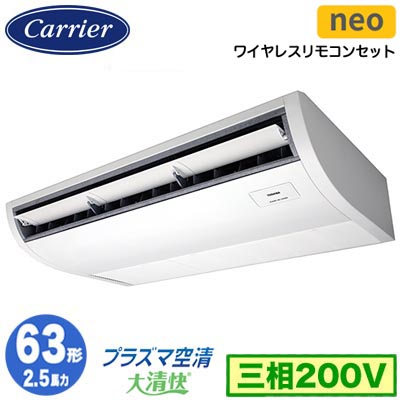 GCEA06311XU (2.5馬力 三相200V ワイヤレス)日本キヤリア 店舗オフィス用カスタムエアコンプラズマ空清搭載 大清快 天井吊形 スマートエコneo シングル 63形 取付工事費別途|タカラShop 店