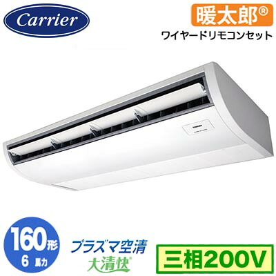 GCHA16011MUB (6馬力 三相200V ワイヤード)日本キヤリア 店舗オフィス用カスタムエアコンプラズマ空清搭載 大清快 天井吊形 寒冷地用 スーパーパワーエコ暖太郎 シングル 160形 取付工事費別途|タカラShop 店