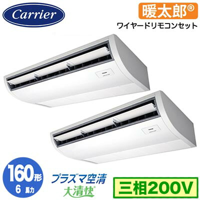 GCHB16011MUB (6馬力 三相200V ワイヤード)日本キヤリア 店舗オフィス用カスタムエアコンプラズマ空清搭載 大清快 天井吊形 寒冷地用 スーパーパワーエコ暖太郎 同時ツイン 160形 取付工事費別途|タカラShop 店
