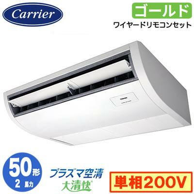 GCSA05013JMUB (2馬力 単相200V ワイヤード)<br>日本キヤリア 店舗オフィス用カスタムエアコン<br>プラズマ空清搭載 大清快 天井吊形 スーパーパワーエコゴールド シングル 50形 取付工事費別途