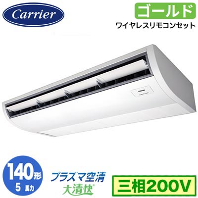 GCSA14014XU (5馬力 三相200V ワイヤレス)日本キヤリア 店舗オフィス用カスタムエアコンプラズマ空清搭載 大清快 天井吊形 スーパーパワーエコゴールド シングル 140形 取付工事費別途|タカラShop 店