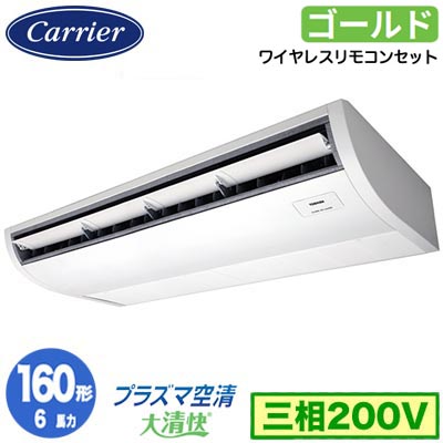 GCSA16014XU (6馬力 三相200V ワイヤレス)＜br /＞日本キヤリア 店舗オフィス用カスタムエアコン＜br /＞プラズマ空清搭載 大清快 天井吊形 スーパーパワーエコゴールド シングル 160形 取付工事費別途