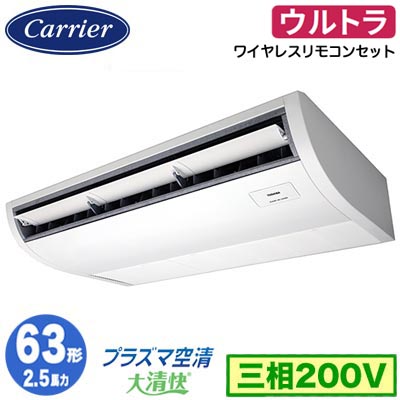 GCXA06313XU (2.5馬力 三相200V ワイヤレス)日本キヤリア 店舗オフィス用カスタムエアコンプラズマ空清搭載 大清快 天井吊形 ウルトラパワーエコ シングル 63形 取付工事費別途｜タカラShop 店