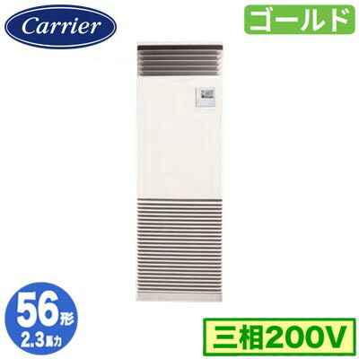 GFSA05613BU (2.3馬力 三相200V)＜br /＞日本キヤリア 店舗オフィス用カスタムエアコン＜br /＞床置形 スタンドタイプ スーパーパワーエコゴールド シングル 56形 取付工事費別途