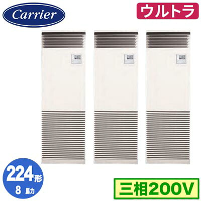 GFXC22413BU (8馬力 三相200V)日本キヤリア 店舗オフィス用カスタムエアコン床置形 スタンドタイプ ウルトラパワーエコ 同時トリプル 224形 取付工事費別途｜タカラShop 店