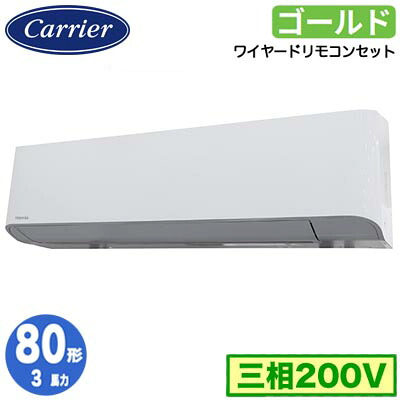 GKSA08013MUB (3馬力 三相200V ワイヤード)＜br /＞日本キヤリア 店舗オフィス用カスタムエアコン＜br /＞壁掛形 スーパーパワーエコゴールド シングル 80形 取付工事費別途