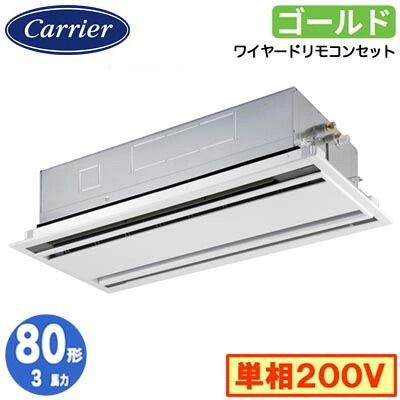 GWSA08013JMUB (3馬力 単相200V ワイヤード)日本キヤリア 店舗オフィス用カスタムエアコン天井カセット形2方向吹出し スーパーパワーエコゴールド シングル 80形 取付工事費別途|タカラShop 店