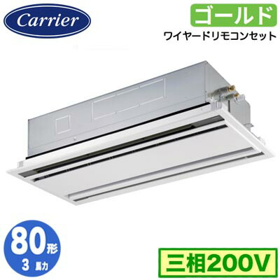 GWSA08013MUB (3馬力 三相200V ワイヤード)日本キヤリア 店舗オフィス用カスタムエアコン天井カセット形2方向吹出し スーパーパワーエコゴールド シングル 80形 取付工事費別途|タカラShop 店