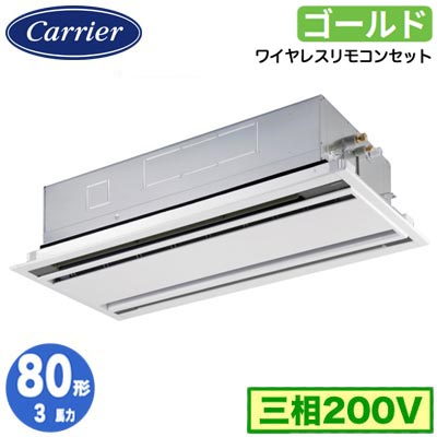 GWSA08013XU (3馬力 三相200V ワイヤレス)日本キヤリア 店舗オフィス用カスタムエアコン天井カセット形2方向吹出し スーパーパワーエコゴールド シングル 80形 取付工事費別途｜タカラShop 店