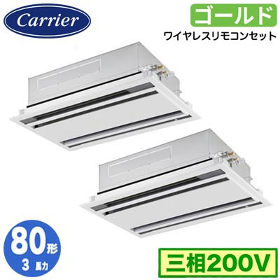 GWSB08013XU (3馬力 三相200V ワイヤレス)日本キヤリア 店舗オフィス用カスタムエアコン天井カセット形2方向吹出し スーパーパワーエコゴールド 同時ツイン 80形 取付工事費別途｜タカラShop 店