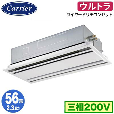 GWXA05613MUB (2.3馬力 三相200V ワイヤード)＜br /＞日本キヤリア 店舗オフィス用カスタムエアコン＜br /＞天井カセット形2方向吹出し ウルトラパワーエコ シングル 56形 取付工事費別途