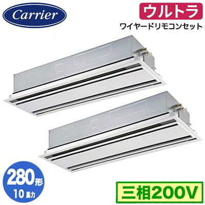 GWXB28013MUB (10馬力 三相200V ワイヤード)＜br /＞日本キヤリア 店舗オフィス用カスタムエアコン＜br /＞天井カセット形2方向吹出し ウルトラパワーエコ 同時ツイン 280形 取付工事費別途