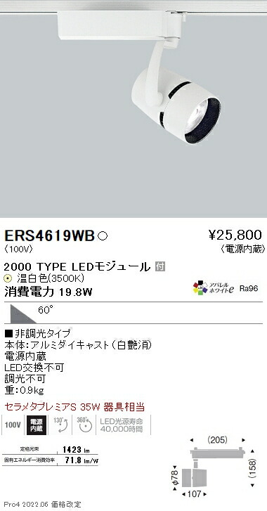 遠藤照明 施設照明LEDスポットライト ARCHIシリーズセラメタプレミアS35W器具相当 2000タイプ超広角配光60° アパレルホワイトe 温白色  非調光ERS4619WB 【SALE／101%OFF】