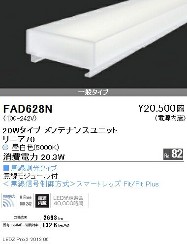 FAD-628N＜br /＞LEDベースライト用 LEDZ Linearシリーズ リニア70 メンテナンスユニット＜br /＞電源内蔵 20Wタイプ 一般タイプ 無線調光対応 昼白色＜br /＞遠藤照明 施設照明部材