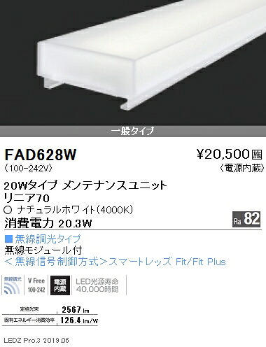 FAD-628W＜br /＞LEDベースライト用 LEDZ Linearシリーズ リニア70 メンテナンスユニット＜br /＞電源内蔵 20Wタイプ 一般タイプ 無線調光対応 ナチュラルホワイト＜br /＞遠藤照明 施設照明部材