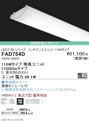 ●FAD-754D＜br /＞LEDベースライト用 LEDZ SDシリーズ メンテナンスユニット＜br /＞電源内蔵 110Wタイプ 高効率省エネタイプ 無線調光対応 昼光色＜br /＞遠藤照明 施設照明部材
