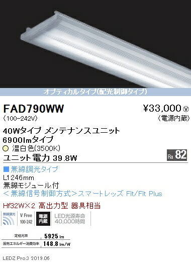 FAD-790WW＜br /＞LEDベースライト用 LEDZ SDシリーズ メンテナンスユニット＜br /＞電源内蔵 40Wタイプ オプティカルタイプ 無線調光対応 温白色＜br /＞遠藤照明 施設照明部材