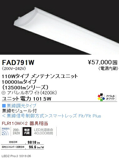 ●FAD-791W＜br /＞LEDベースライト用 LEDZ SDシリーズ 高演色タイプ メンテナンスユニット＜br /＞電源内蔵 110Wタイプ アパレルホワイト 無線調光対応 4200K＜br /＞遠藤照明 施設照明部材