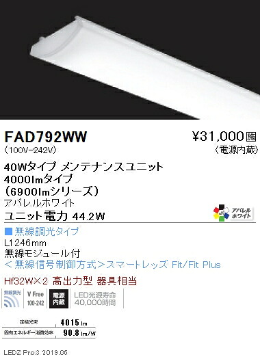 FAD-792WW＜br /＞LEDベースライト用 LEDZ SDシリーズ 高演色タイプ メンテナンスユニット＜br /＞電源内蔵 40Wタイプ アパレルホワイト 無線調光対応 3500K＜br /＞遠藤照明 施設照明部材