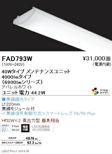 FAD-793W＜br /＞LEDベースライト用 LEDZ SDシリーズ 高演色タイプ メンテナンスユニット＜br /＞電源内蔵 40Wタイプ アパレルホワイト 無線調光対応 4200K＜br /＞遠藤照明 施設照明部材