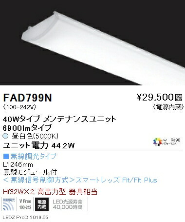 FAD-799N＜br /＞LEDベースライト用 LEDZ SDシリーズ 高演色タイプ メンテナンスユニット＜br /＞電源内蔵 40Wタイプ Hi-CRI ハイパフォーマンス 無線調光対応 4200K＜br /＞遠藤照明 施設照明部材