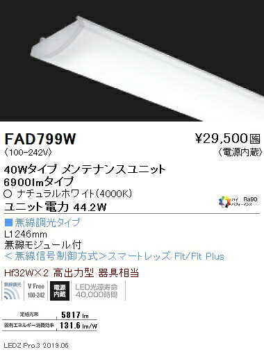 FAD-799W＜br /＞LEDベースライト用 LEDZ SDシリーズ 高演色タイプ メンテナンスユニット＜br /＞電源内蔵 40Wタイプ Hi-CRI ハイパフォーマンス 無線調光対応 3500K＜br /＞遠藤照明 施設照明部材