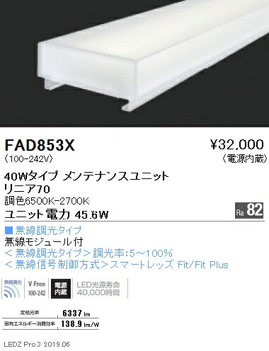 FAD-853X＜br /＞LEDベースライト用 Tunable LEDZ メンテナンスユニット＜br /＞電源内蔵 リニア70 40Wタイプ 拡散配光 無線調光対応 調光調色＜br /＞遠藤照明 施設照明部材