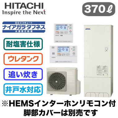 希望者のみラッピング無料 当店おすすめ お買得品 Hemsインターホンリモコン付 日立 エコキュート 370l耐塩害仕様 ナイアガラ タフネス出湯 水道直圧給湯 標準タンク 高硬度水道水 井戸水対応 フルオートタイプbhp Fw37sde Ber S1fh 豪華ラッピング無料