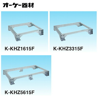 K-KHZ355FCVRVキーパー 置台 高さ500mmオーケー器材(ダイキン) エアコン部材|タカラShop 店