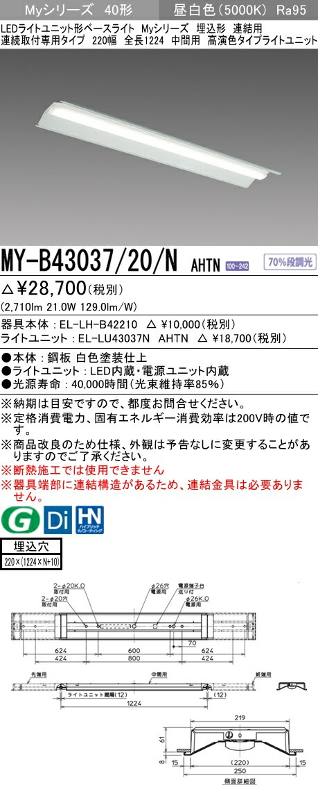 照明器具やエアコンの設置工事も承ります 連結用 電設資材の激安総合ショップ My B43037 20 段調光 N Ahtnledライトユニット形ベースライト 220幅 Myシリーズ 埋込形 連結用 連続取付専用タイプ 40形 220幅 全長1224 中間用fhf32形 1灯器具 高出力相当 高演色タイプ