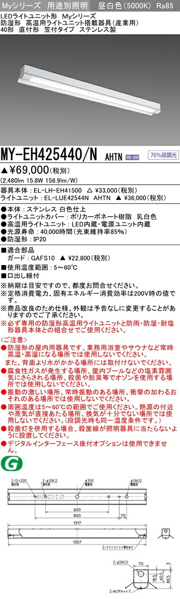 正規逆輸入品 MY-EH425440 N AHTNLEDライトユニット形ベースライト Myシリーズ 産業用 防湿形 高温用 直付形 笠付タイプ 40形 FHF32形×1灯器具 定格出力相当 段調光 昼白色三菱電機 施設照明 www.reumatologiskklinik.dk