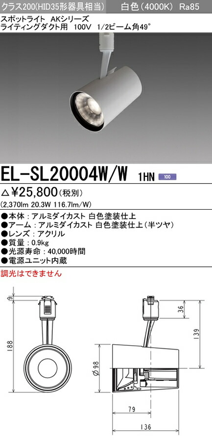 本物保証高評価 照明器具やエアコンの設置工事も承ります 電設資材の激安総合ショップ El Sl004w W 1hnledスポットライト Akシリーズクラス0 Hid35形器具相当ライティングダクト用 100v 49 白色三菱電機 施設照明 流行