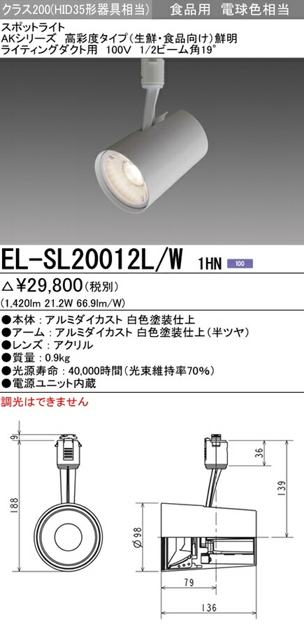 受注生産品 照明器具やエアコンの設置工事も承ります 電設資材の激安総合ショップ El Sl012l W 1hnledスポットライト Akシリーズ高彩度タイプ 生鮮 食品向け 鮮明 クラス150 Hid35形器具相当ライティングダクト用 100v 19 食品用電球色相当三菱電機 施設照明