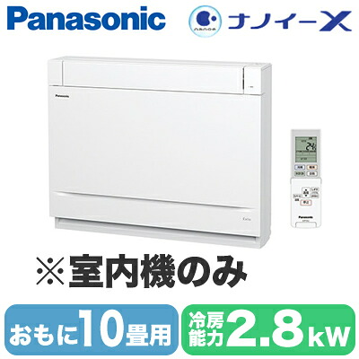CS-M280DY2 (おもに10畳用) ※室内機のみPanasonic エオリア Eolia フリーマルチエアコン 室内ユニット ナノイーX搭載 床置タイプハウジングエアコン 住宅設備用｜タカラShop 店