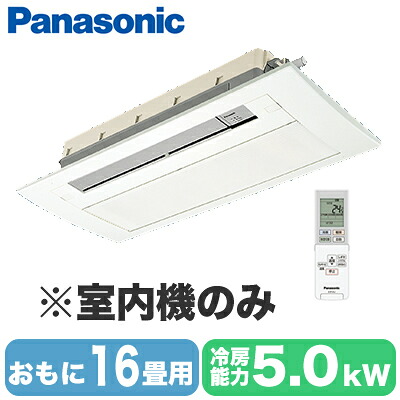 CS-MB500DC2 (おもに16畳用) ※室内機のみ＜br /＞Panasonic エオリア Eolia フリーマルチエアコン 室内ユニット 天井ビルトインタイプ＜1方向＞＜br /＞ハウジングエアコン 住宅設備用