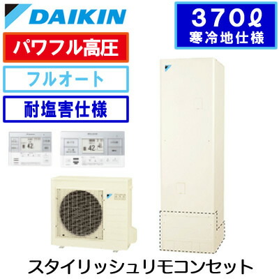 超激安 楽天市場 スタイリッシュリモコン付 ダイキン エコキュート 耐塩害仕様寒冷地向け 一般地 寒冷地兼用 フルオートタイプ 角型 パワフル高圧 370leq37vfhve Brc0c1 タカラshop 楽天市場店 最安 Www Srimalplantation Com