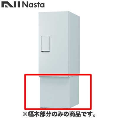 KS-TLT240-SH250A-L＜br /＞ナスタ 配達・デリバリー 宅配ボックス（REGULAR） KS-TLT240シリーズ用 幅木 H250mm ライトグレー