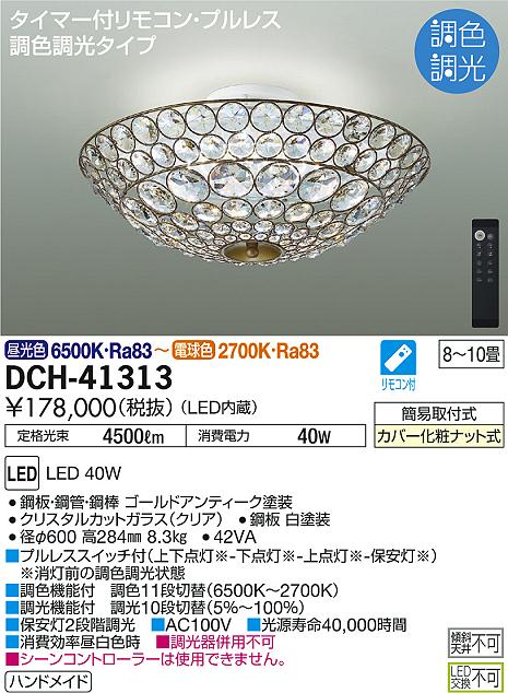 DCH-41313間接配光切替LEDシーリングライト 8〜10畳用 シャンデリア 調