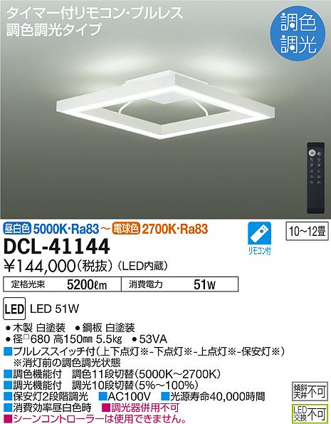 送料無料・選べる4個セット 大光電機 大光電機 DCL-41144 間接配光切替