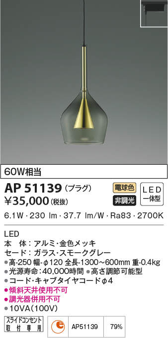 大人気定番商品 AP51139<br />LEDペンダントライト リビング・ダイニングなどに 吊下げ 天井照明 照明器具 />コイズミ照明 調光不可<br  電気工事不要 />プラグタイプ 白熱球60W相当<br 電球色 Luxe MIX S-glass AP51139 -  hotel-lesauvage.com