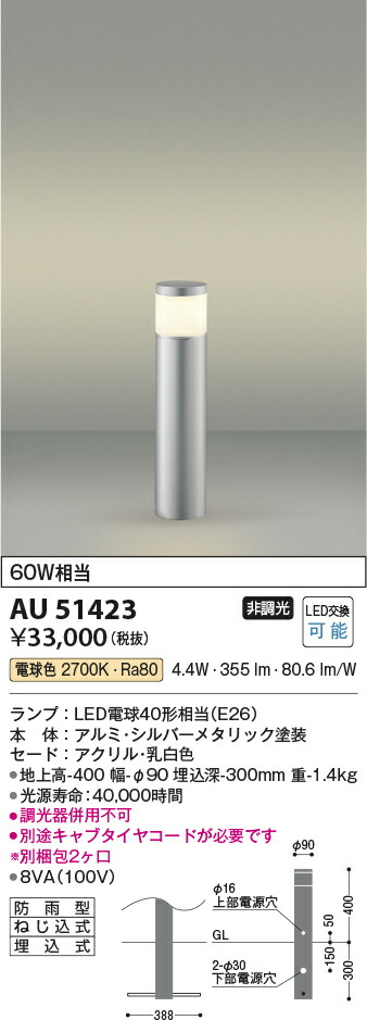 人気の贈り物が大集合 AU51423エクステリア LEDガーデンライト ローポール L400mm 天面遮光タイプ白熱球60W相当 電球色 非調光  防雨型 埋込式コイズミ照明 照明器具 庭 入口 エントランス 玄関 植込 屋外用 ポール灯 sociedad.com.ar