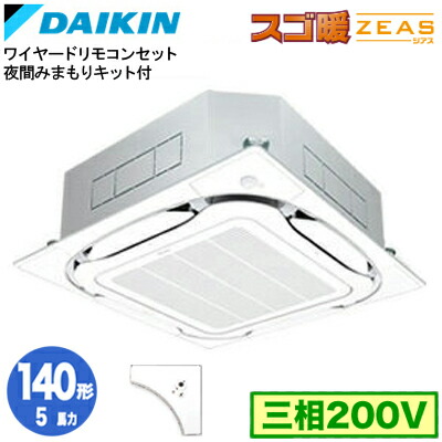 限定価格セール ビルトイン マルチエアコン 三相0v 5馬力 Sdrc140bz ワイヤード ダイキン スゴ暖zeas シングル140形 夜間みまもりキット付 センシング エコパネル仕様 S ラウンドフロー 天井埋込カセット形 業務用エアコン Pascasarjana Unsrat Ac Id