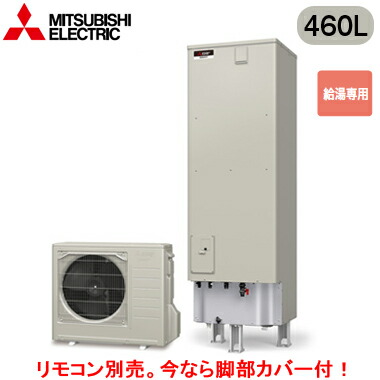 在庫一掃 楽天市場 Srt N465 別売の脚部カバー付き 本体のみ 三菱電機 エコキュート 一般地向け 460laシリーズ 角型 給湯専用 タカラshop 楽天市場店 新発売の Www Mbbsdds2k23 Org 在庫一掃 楽天市場 Srt N465 別売の脚部カバー付き 本体のみ 三菱電機 エコキュート 一般地向け 460laシリーズ 角型 給湯専用 タカラshop 楽天市場店 新発売の Www Mbbsdds2k23 Org