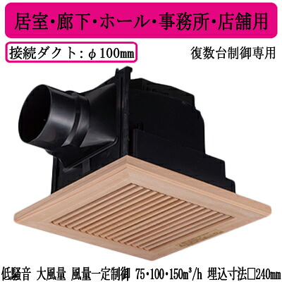 XFY-24JDKS8/15＜br /＞Panasonic 天井埋込形換気扇＜br /＞＜DCモーター＞ ルーバー組合せ品番(木製(杉) 横格子) 3段速調付 複数台制御専用＜br /＞居室・廊下・ホール・事務所・店舗用＜br /＞低騒音・大風量形・風量一定制御 75・100・150立方m/hタイプ
