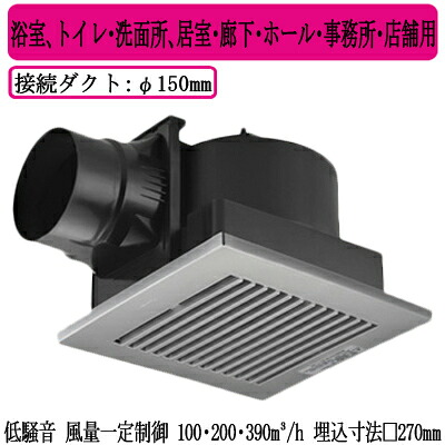 XFY-27JD8/86<br />Panasonic 天井埋込形換気扇<br /><DCモーター> ルーバー組合せ品番(樹脂製 横格子 クリスタルシルバー) 3段速調付<br />浴室、トイレ・洗面所、居室・廊下・ホール・事務所・店舗用<br />低騒音形・風量一定制御 100・200・390立方m/hタイプ