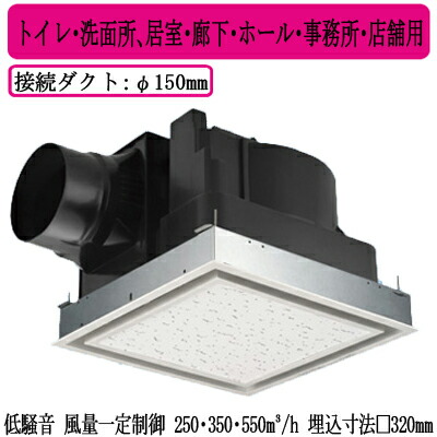XFY-32JD8/26<br>Panasonic 天井埋込形換気扇<br>＜DCモーター＞ ルーバー組合せ品番(フルフラット ホワイト) 3段速調付<br>トイレ・洗面所、居室・廊下・ホール・事務所・店舗用<br>低騒音形・風量一定制御 250・350・550立方m/hタイプ