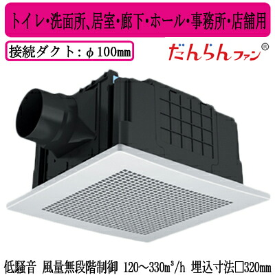 XFY-32JDSD8/56＜br /＞Panasonic 天井埋込形換気扇＜br /＞＜DCモーター＞ だんらんファン ルーバー組合せ品番(樹脂製 十字格子 ホワイト) 無段階速調 リモコン付＜br /＞トイレ・洗面所、居室・廊下・ホール・事務所・店舗用＜br /＞低騒音形 風量無段階制御 120～330立方m/hタイプ