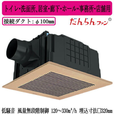 XFY-32JDSD8/82\u003cbr /\u003ePanasonic 上昇限度埋込形換気ファン DC原動機 だんらん気違い ルーバー付(脂製 横透かし彫り 点火装置赤銅色) 無度合い速調 遠隔操作付\u003cbr /\u003e室内用便器・洗面所、御茶の間・通路・広座敷・事務室・バス発着場用\u003cbr /\u003e低騒々しい音形 風量無度合い抑えつける 120～330三乗m/h手合い