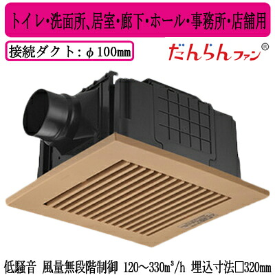 XFY-32JDSD8/87<br />Panasonic 天井埋込形換気扇 DCモーター だんらんファン ルーバー付(樹脂製 横格子 ナチュラルバーチ) 無段階速調 リモコン付<br />トイレ・洗面所、居室・廊下・ホール・事務所・店舗用<br />低騒音形 風量無段階制御 120~330立方m/hタイプ