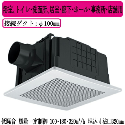 XFY-32JDSD81/56＜br /＞Panasonic 天井埋込形換気扇＜br /＞＜DCモーター＞ ルーバー組合せ品番(樹脂製 十字格子 ホワイト) 3段速調付＜br /＞浴室、トイレ・洗面所、居室・廊下・ホール・事務所・店舗用＜br /＞低騒音形・風量一定制御 100・180・320立方m/hタイプ 14,334円